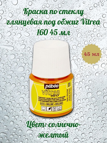 Краска по стеклу глянцевая под обжиг Vitrea 160 45 мл цв. солнечно-желтый