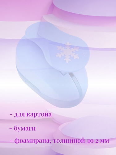 Фигурный дырокол 5,0 см Снежинка