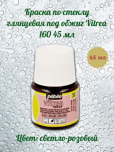 Краска по стеклу глянцевая под обжиг Vitrea 160 45 мл цв. светло-розовый