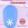 Фигурный дырокол 5,0 см Снежинка