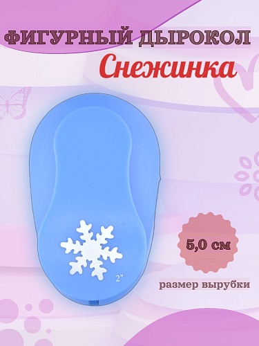 Фигурный дырокол 5,0 см Снежинка