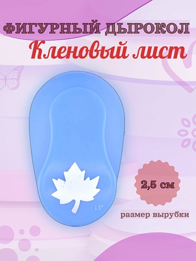 Фигурный дырокол 2,5 см Кленовый лист