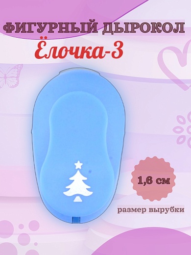 Фигурный дырокол 1.6 см Ёлочка-3