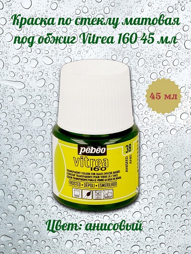 Краска по стеклу матовая под обжиг Vitrea 160 45 мл цв. анисовый