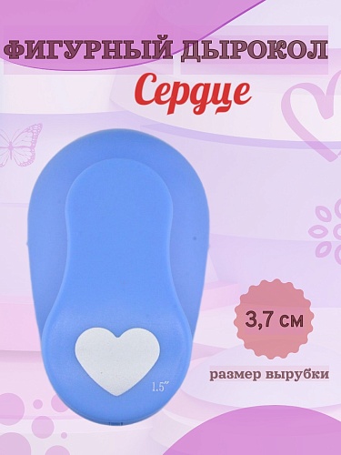 Фигурный дырокол 3,7 см Сердце