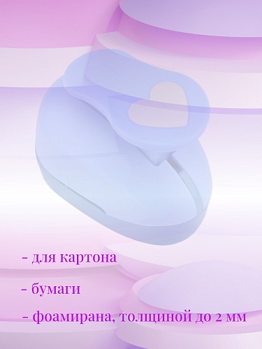 Фигурный дырокол 2,5 см Сердце