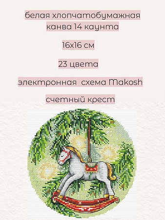 Набор для вышивания Новогодняя лошадка