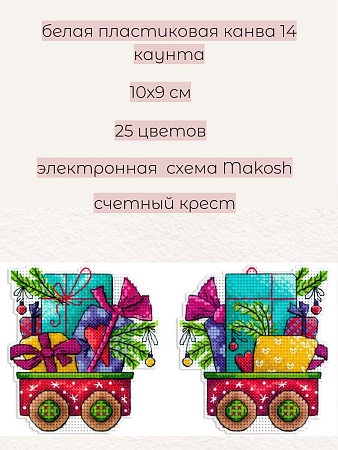 Набор для вышивания Тележка с радостью