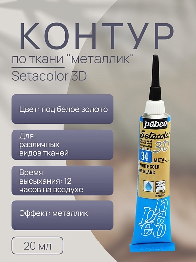 Контур по ткани "металлик" Setacolor 3D 20 мл цв. под белое золото