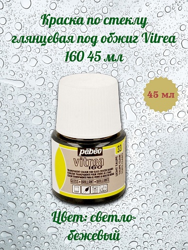 Краска по стеклу глянцевая под обжиг Vitrea 160 45 мл цв. светло-бежевый