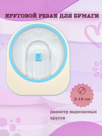 Круговой резак для бумаги