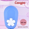 Фигурный дырокол 2,5 см Сакура