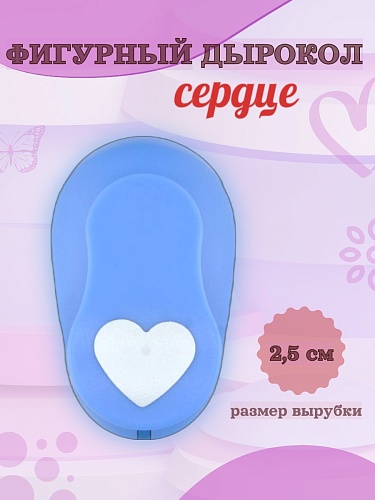 Фигурный дырокол 2,5 см Сердце