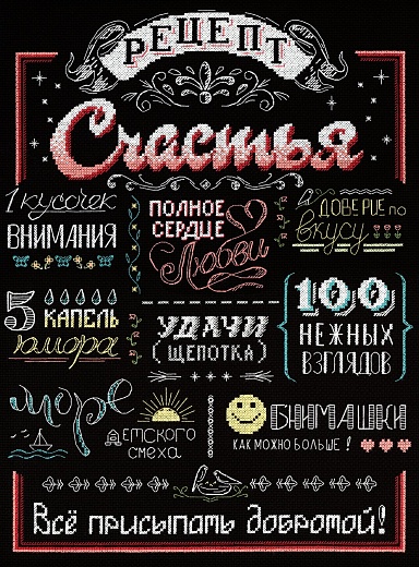 Набор для вышивания Рецепт счастья