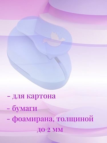 Фигурный дырокол 3,7 см Птичка-Голубь