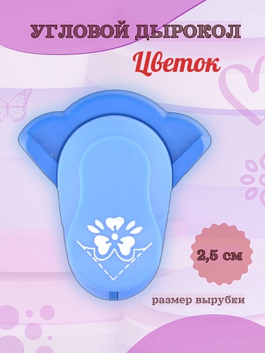 Угловой дырокол 2.5 см Цветок