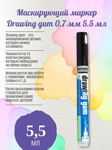 Маскирующий маркер Drawing gum 0.7 мм 5.5 мл