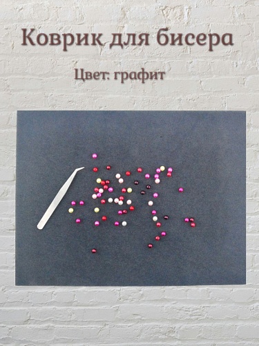 Коврик для бисера полиэстер 30 х 23 х 0.4 см цв. графит