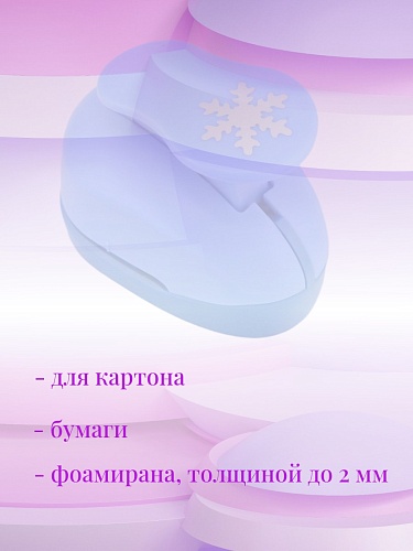 Фигурный дырокол 2,5 см Снежинка-1