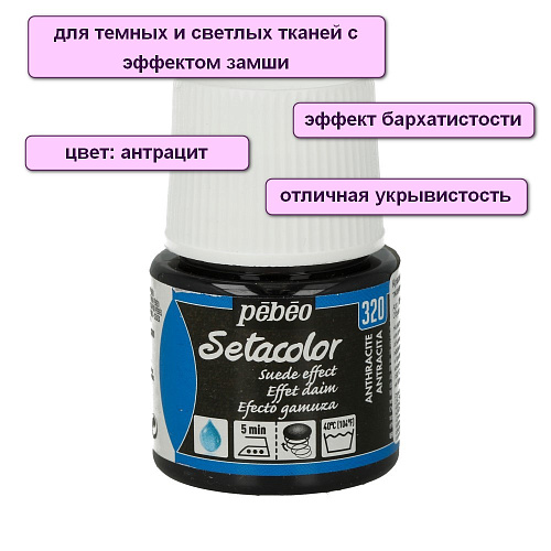 Краска для темных и светлых тканей с эффектом замши Setacolor 45 мл цв. антрацит