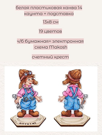 Набор для вышивания Шпунтик, с подставкой