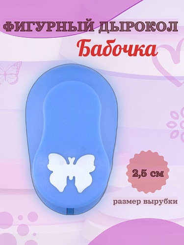 Фигурный дырокол 2,5 см Бабочка
