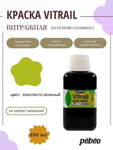 Краска для стекла и металла Vitrail лаковая прозрачная 250 мл, цв. золотисто-зеленый