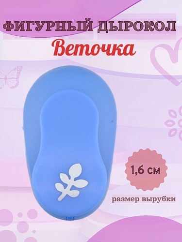 Фигурный дырокол 1.6 см Веточка