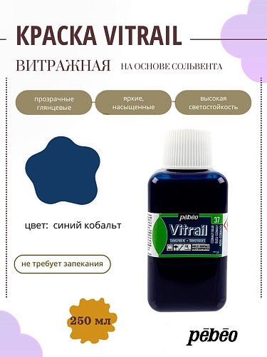Краска для стекла и металла Vitrail лаковая прозрачная 250 мл, цв. синий кобальт