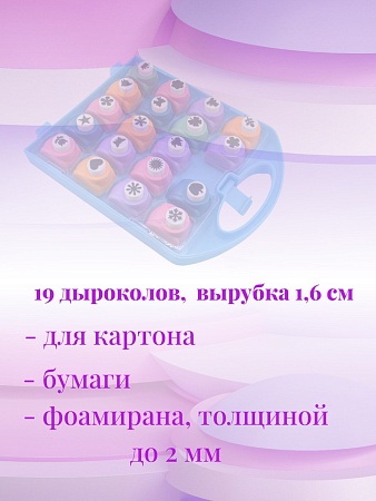 Набор фигурных дыроколов Ассорти, 19 штук, в кейсе