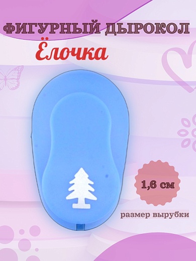 Фигурный дырокол 1.6 см Ёлочка