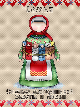 Вышивка крестом Славянский оберег. Семья