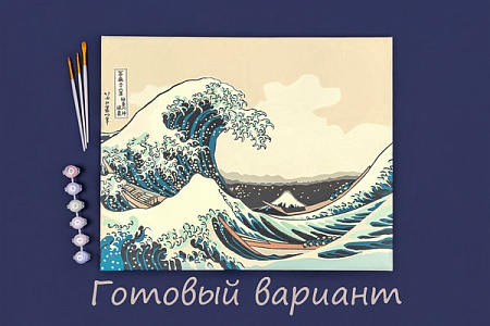 Картина по номерам Кацусика Хокусай, Большая волна в Канагаве