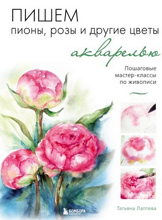 Книга Пишем. Пионы, розы и другие цветы акварелью