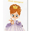 открытка Прекрасная принцесса