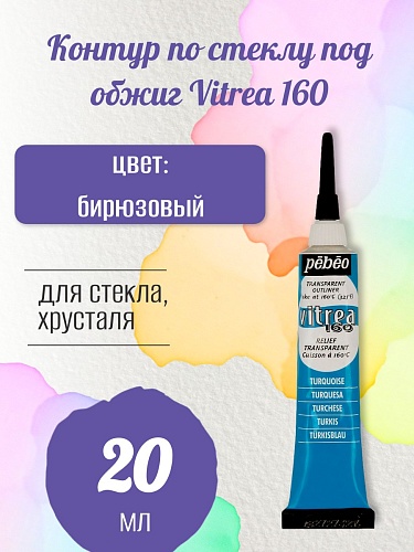 Контур по стеклу под обжиг Vitrea 160 20 мл цв. бирюзовый