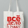 Хлопковая сумка Все дело в сумке