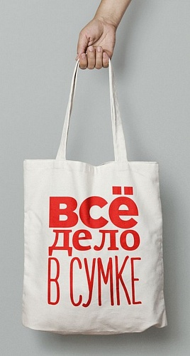 Хлопковая сумка Все дело в сумке
