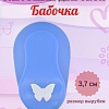 Фигурный дырокол 3,7 см Бабочка