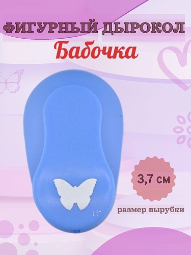 Фигурный дырокол 3,7 см Бабочка