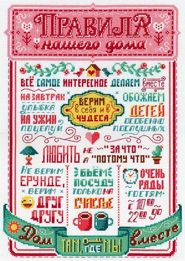 Набор для вышивания Правила нашего дома