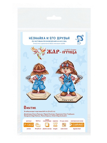 Винтик, с подставкой