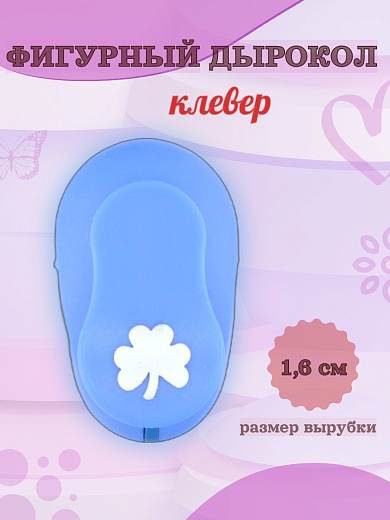 Фигурный дырокол 1.6 см Клевер