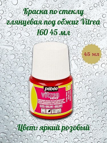 Краска по стеклу глянцевая под обжиг Vitrea 160 45 мл цв. яркий розовый