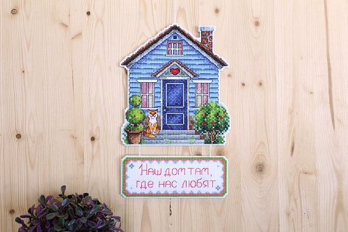 Дом, где нас любят