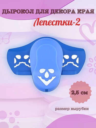 Дырокол для декора края 2.5 см Лепестки-2