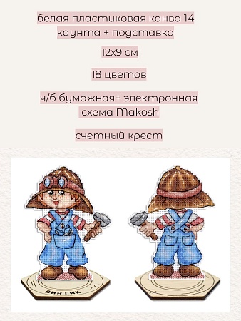 вышивка магнитов Винтик, с подставкой