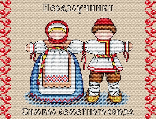 Набор для вышивания Славянский оберег. Неразлучники