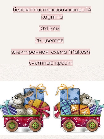 Набор для вышивания Спешим на праздник