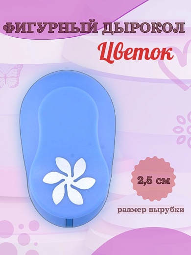 Фигурный дырокол 2,5 см Цветок